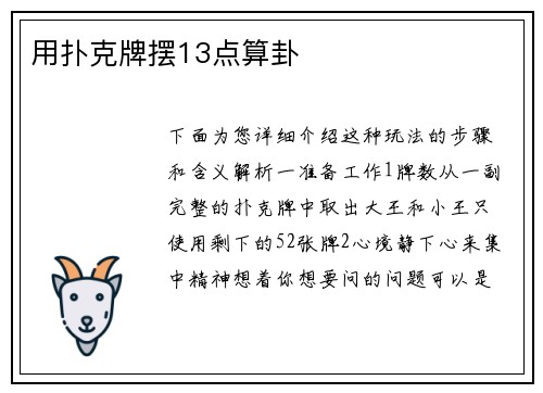 用扑克牌摆13点算卦