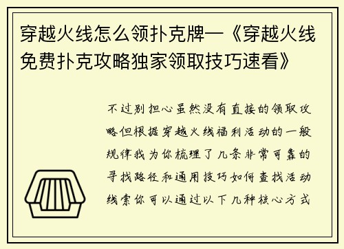 穿越火线怎么领扑克牌—《穿越火线免费扑克攻略独家领取技巧速看》