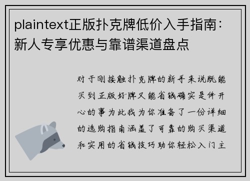 plaintext正版扑克牌低价入手指南：新人专享优惠与靠谱渠道盘点